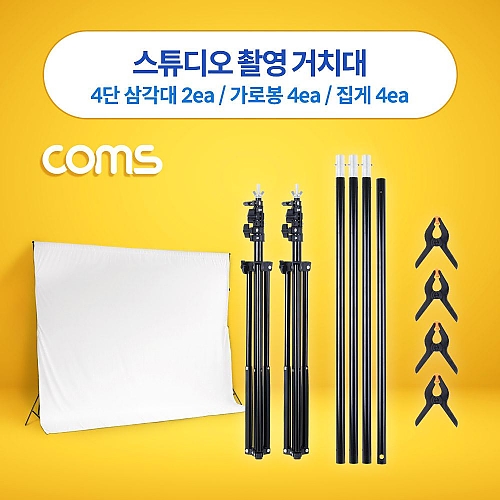 Coms 스튜디오 촬영 거치대 스탠드 4단 Coms 스튜디오 촬영 거치대 스탠드 4단