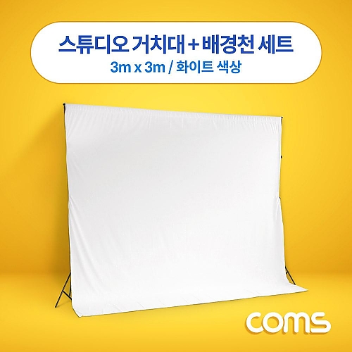 Coms 스튜디오 촬영 거치대 배경천 세트 3m x 3m 화이트 Coms 스튜디오 촬영 거치대 배경천 세트 3m x 3m 화이트