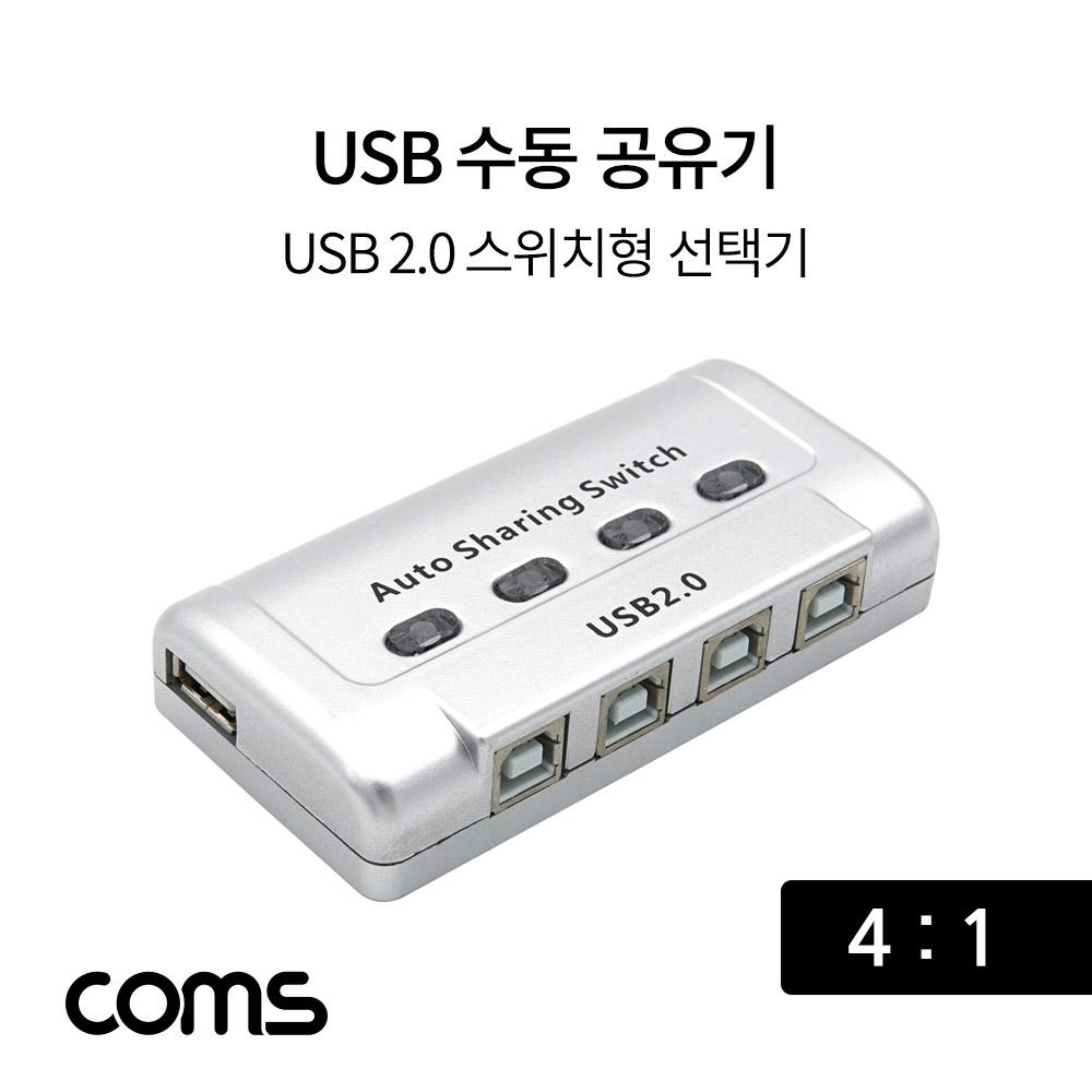 Coms USB 공유기 4대1  선택기  USB 2.0  수동 스위치 및 프로그램 전환 방식
